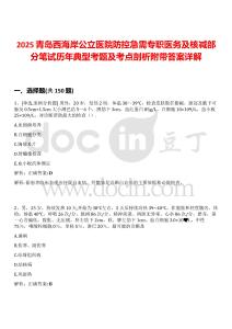 2025青島西海岸公立醫院防控急需專職醫務及核減部分筆試歷年典型考題及考點剖析附帶答案詳解