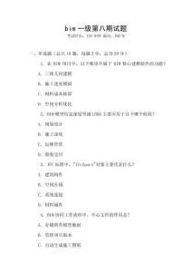 bim一級第八期試題