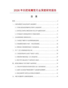 2026年掃把枝籬笆行業(yè)深度研究報告