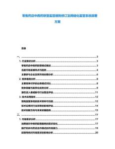 零售藥店中西藥聯(lián)營監(jiān)管細(xì)則修訂及網(wǎng)絡(luò)化監(jiān)管系統(tǒng)部署方案