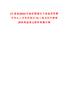 [元謀縣]2022云南省楚雄州元謀縣優(yōu)秀青年專業(yè)人才專項招引10人筆試歷年參考題庫典型考點附帶答案詳解