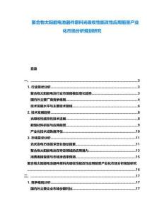 聚合物太陽能電池器件原料光吸收性能改性應(yīng)用前景產(chǎn)業(yè)化市場分析規(guī)劃研究