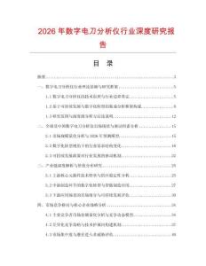 2026年數(shù)字電刀分析儀行業(yè)深度研究報(bào)告