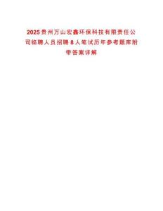 2025貴州萬山宏鑫環保科技有限責任公司臨聘人員招聘8人筆試歷年參考題庫附帶答案詳解