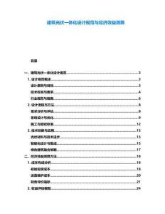 建筑光伏一體化設(shè)計(jì)規(guī)范與經(jīng)濟(jì)效益測(cè)算