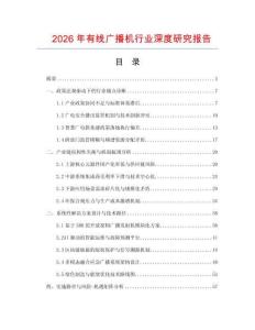 2026年有線廣播機行業(yè)深度研究報告