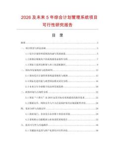 2026及未來5年綜合計(jì)劃管理系統(tǒng)項(xiàng)目可行性研究報(bào)告