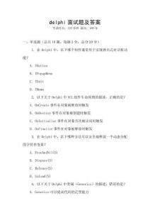 delphi面試題及答案