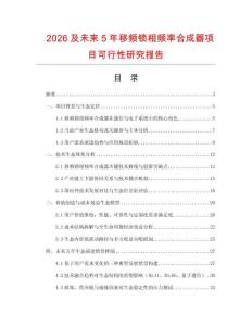 2026及未來5年移頻鎖相頻率合成器項目可行性研究報告
