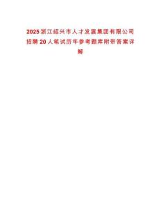 2025浙江紹興市人才發(fā)展集團有限公司招聘20人筆試歷年參考題庫附帶答案詳解