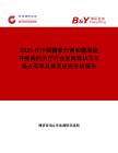 2026年中國糖原代謝和糖原儲(chǔ)存疾病的治療行業(yè)發(fā)展現(xiàn)狀與市場占有率及排名研究分析報(bào)告