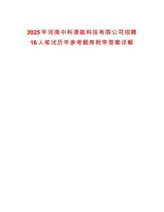 2025年河南中科清能科技有限公司招聘16人筆試歷年參考題庫(kù)附帶答案詳解