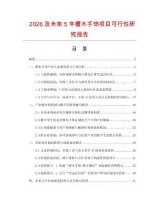 2026及未來(lái)5年檀木手飾項(xiàng)目可行性研究報(bào)告