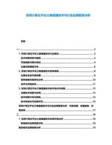 空間計算云平臺三維重建技術與行業(yè)應用前景分析
