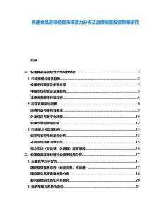 快速食品連鎖經(jīng)營(yíng)市場(chǎng)潛力分析及品牌加盟投資策略研究