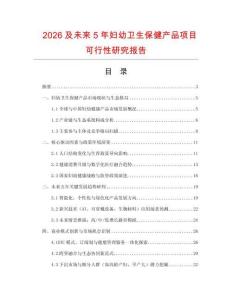 2026及未來(lái)5年婦幼衛(wèi)生保健產(chǎn)品項(xiàng)目可行性研究報(bào)告
