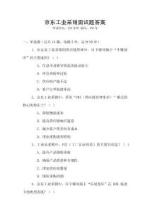 京東工業采銷面試題答案