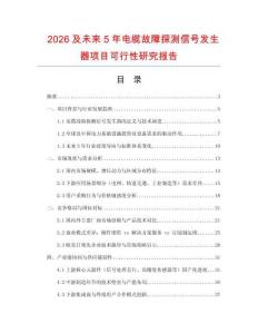 2026及未來5年電纜故障探測信號發生器項目可行性研究報告