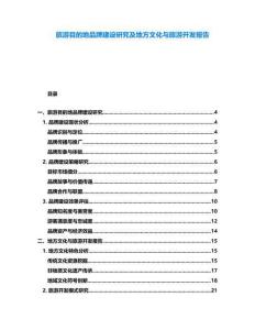 旅游目的地品牌建設(shè)研究及地方文化與旅游開(kāi)發(fā)報(bào)告