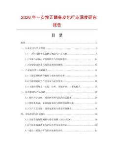 2026年一次性無菌備皮包行業深度研究報告