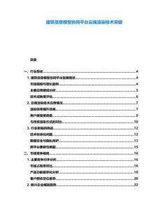 建筑信息模型協(xié)同平臺云端渲染技術突破