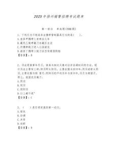 2025年揚州輔警招聘考試題庫及答案詳解（歷年真題）