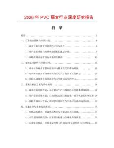 2026年P(guān)VC扁盒行業(yè)深度研究報告