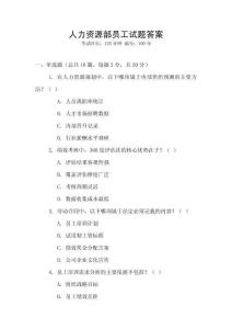 人力資源部員工試題答案