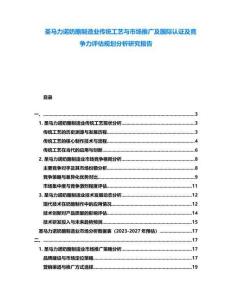 圣馬力諾奶酪制造業(yè)傳統(tǒng)工藝與市場推廣及國際認(rèn)證及競爭力評(píng)估規(guī)劃分析研究報(bào)告