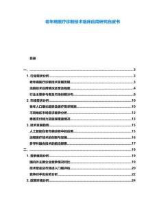 老年病醫(yī)療診斷技術臨床應用研究白皮書