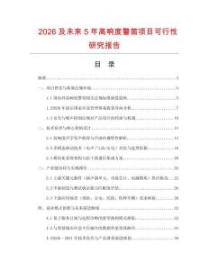 2026及未來5年高響度警笛項目可行性研究報告