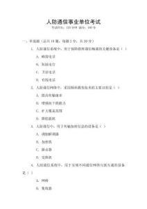 人防通信事業單位考試