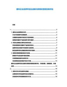 臘味企業(yè)品牌年輕化戰(zhàn)略與新媒體營銷效果評(píng)估