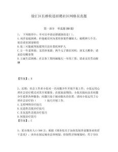 徐匯區(qū)長(zhǎng)橋街道招聘社區(qū)網(wǎng)格員真題附答案詳解