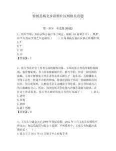 徐聞縣城北鄉(xiāng)招聘社區(qū)網(wǎng)格員真題附答案詳解