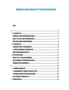跨境電商小語(yǔ)種市場(chǎng)免漆門產(chǎn)品詳情頁(yè)本地化策略