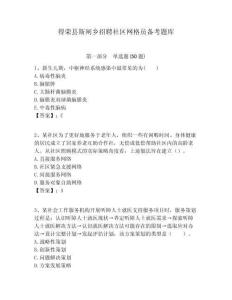 得榮縣斯閘鄉招聘社區網格員備考題庫附答案詳解