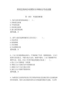 得榮縣斯閘鄉(xiāng)招聘社區(qū)網(wǎng)格員考試試題附答案詳解