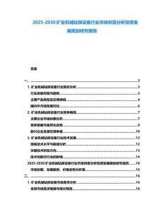 2025-2030礦業機械鉆探設備行業市場供需分析投資發展規劃研究報告
