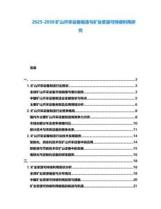 2025-2030礦山開采設備制造與礦業資源可持續利用研究