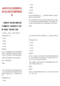 2025年四川汶川縣公開選聘縣屬國有企業領導人員6人筆試歷年參考題庫附帶答案詳解