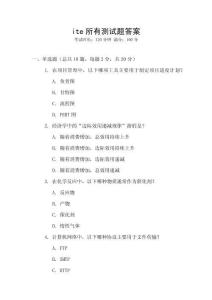 ite所有測(cè)試題答案