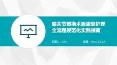 膝關(guān)節(jié)置換術(shù)后康復(fù)護(hù)理全流程規(guī)范化實(shí)踐指南