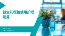 新生兒暖箱使用護理規范