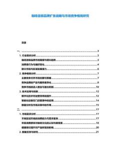 咖啡連鎖品牌擴(kuò)張戰(zhàn)略與市場(chǎng)競(jìng)爭(zhēng)格局研究