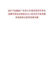 [吳川市]2023廣東吳川市城區某駐軍單位招聘專職民兵教練員6人筆試歷年參考題庫典型考點附帶答案詳解