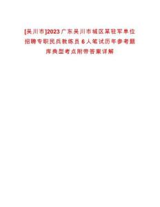 [吳川市]2023廣東吳川市城區(qū)某駐軍單位招聘專職民兵教練員6人筆試歷年參考題庫(kù)典型考點(diǎn)附帶答案詳解