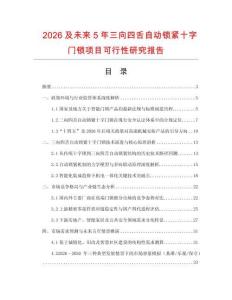 2026及未來5年三向四舌自動鎖緊十字門鎖項目可行性研究報告