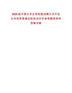 2025屆中國(guó)化學(xué)全球校園招聘正式開啟化學(xué)筑夢(mèng)青春?jiǎn)⒑焦P試歷年參考題庫(kù)附帶答案詳解