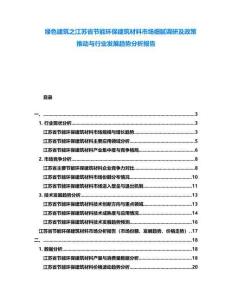 綠色建筑之江蘇省節(jié)能環(huán)保建筑材料市場(chǎng)細(xì)膩調(diào)研及政策推動(dòng)與行業(yè)發(fā)展趨勢(shì)分析報(bào)告